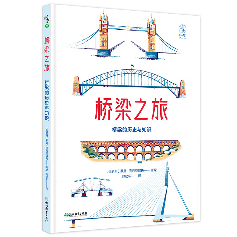 桥梁之旅：桥梁的历史与知识详情图