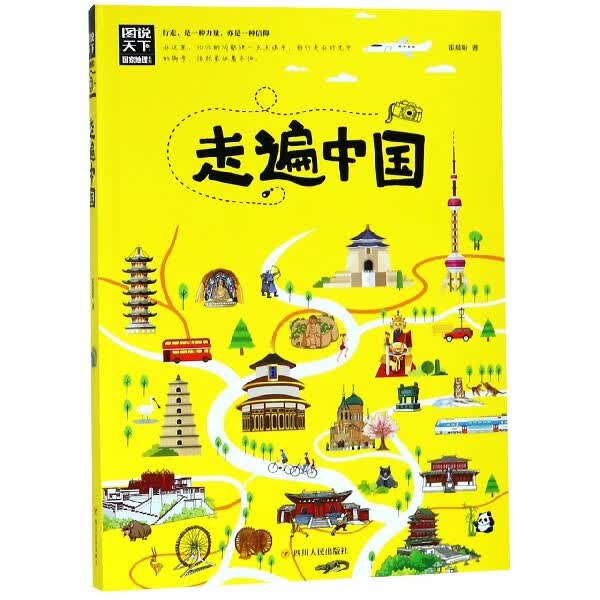 (新)图说天下国家地理 走遍中国