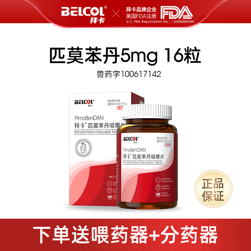 拜卡匹莫苯丹5mg狗狗心脏肥大药勃欣定猫咪咳嗽宠物心脏药 1g