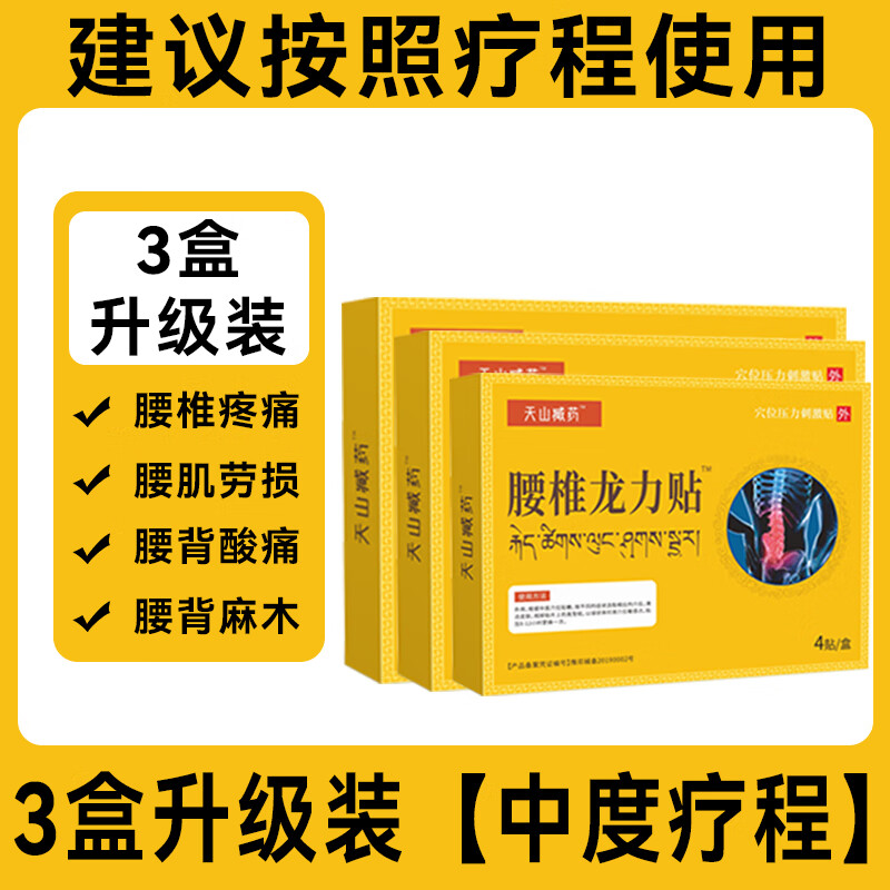 天山藏药腰椎龙力贴穴位贴腰椎疼痛酸胀腰京東药房官方店正旗舰品自營 3盒疗程装【腰椎劳损 反复疼痛】