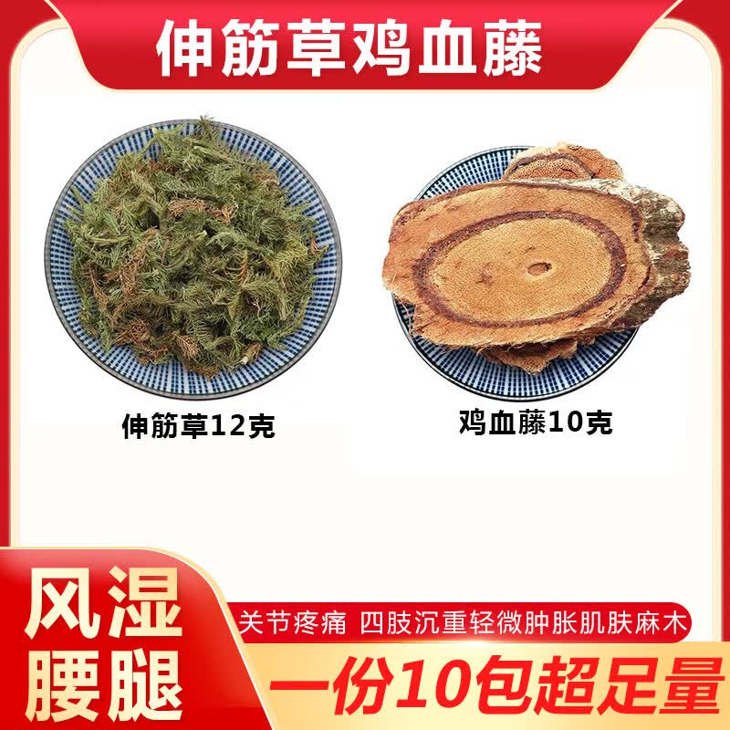 伸筋草鸡血藤组合搭配包风湿疼痛腰腿疼关节疼痛新货无硫 10包