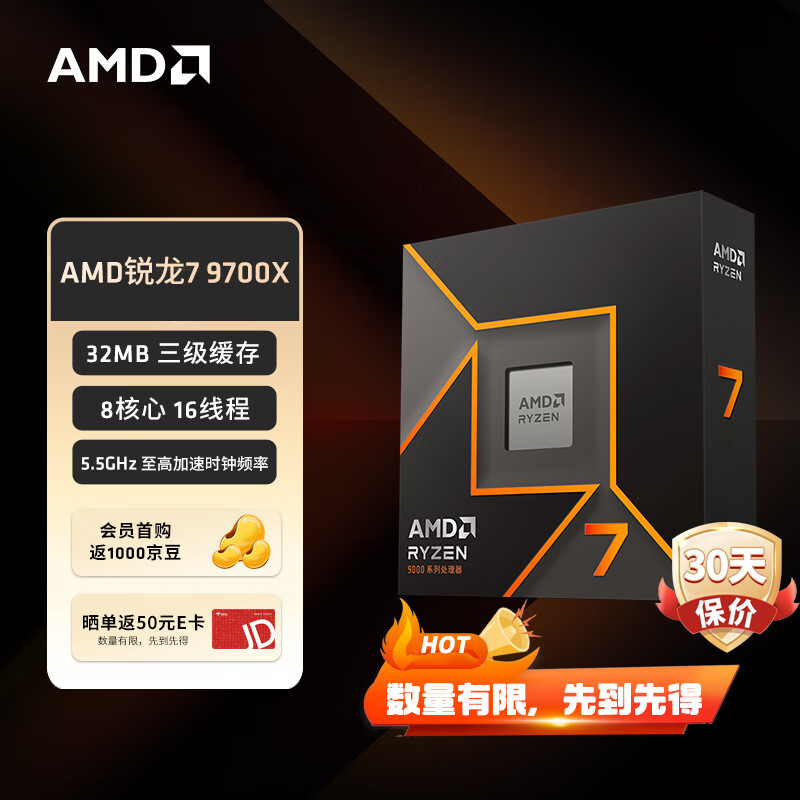 AMD 锐龙 7 9700X处理器(R7) 4nm 8核16线程 加速频率至高5.5GHz盒装CPU 畅玩黑神话悟空/阿凡达/魔兽