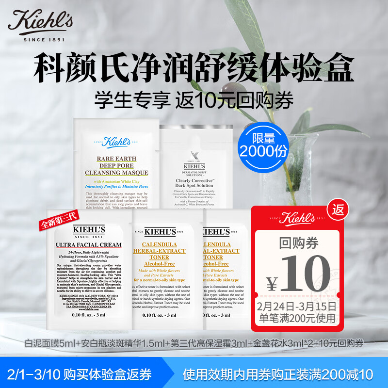 科颜氏（Kiehl's）净润舒缓体验礼包-学生专享