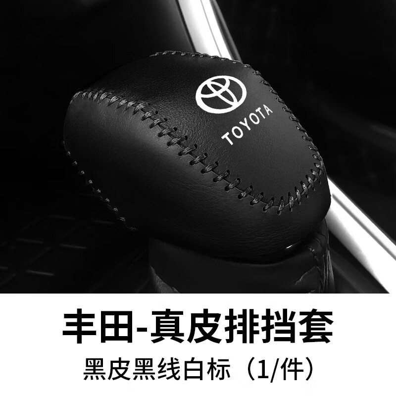 喜尚喜23款豐田威蘭達(dá)檔把套榮放RAV4檔位套凌放威颯檔桿套漢蘭達(dá)排擋套 真皮排擋套（黑皮黑線） 威蘭達(dá)榮放RAV4凌放威颯漢蘭達(dá)