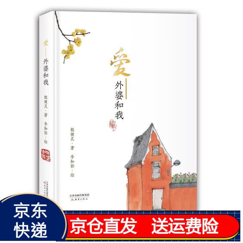 外婆和我(精装) 儿童文学书 京东正版 爱——外婆和我 殷健灵作品