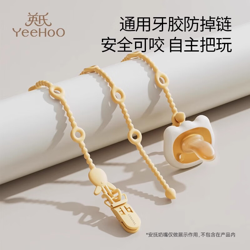 英氏（YEEHOO）牙膠防掉鏈嬰兒磨牙兒童玩具可啃咬硅膠防丟繩寶寶奶嘴鏈夾子 牙膠防丟繩