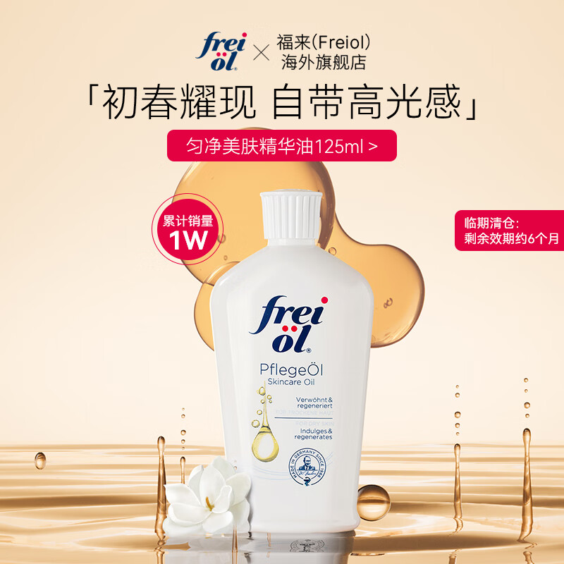 福来（freiol）德国原装匀净精华油面部保湿精华液美肤身体油全身按摩精油身体乳 匀净125ml
