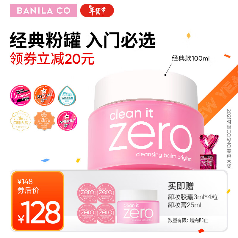 芭妮兰（banila co） 净柔卸妆膏 经典款 秒乳化 粉罐 温和清洁 眼唇可用 100ml粉罐