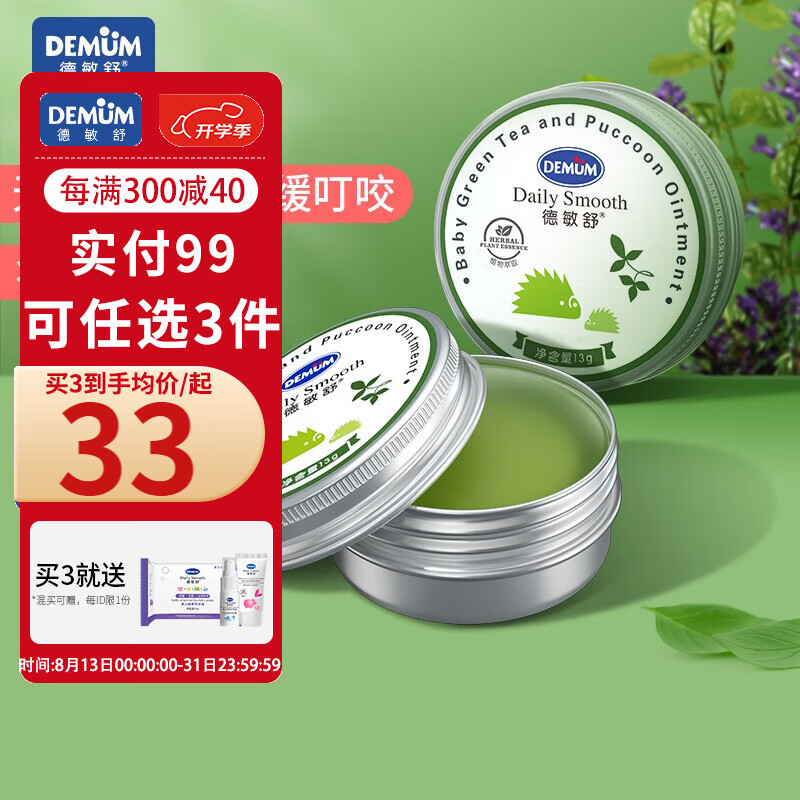 德敏舒(demum)婴儿紫草膏儿童宝宝孕妇防止虫子蚊子叮咬清凉膏