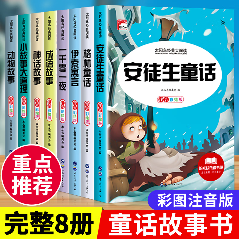 全套8册格林童话安徒生童话故事书全集7-10岁注音版小学生课外阅读故事书一二三年级书儿童书籍属于什么档次？