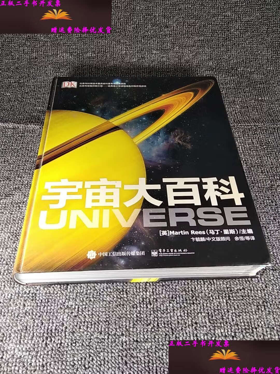 【二手9成新】dk宇宙大百科 /马丁·里斯 电子工业