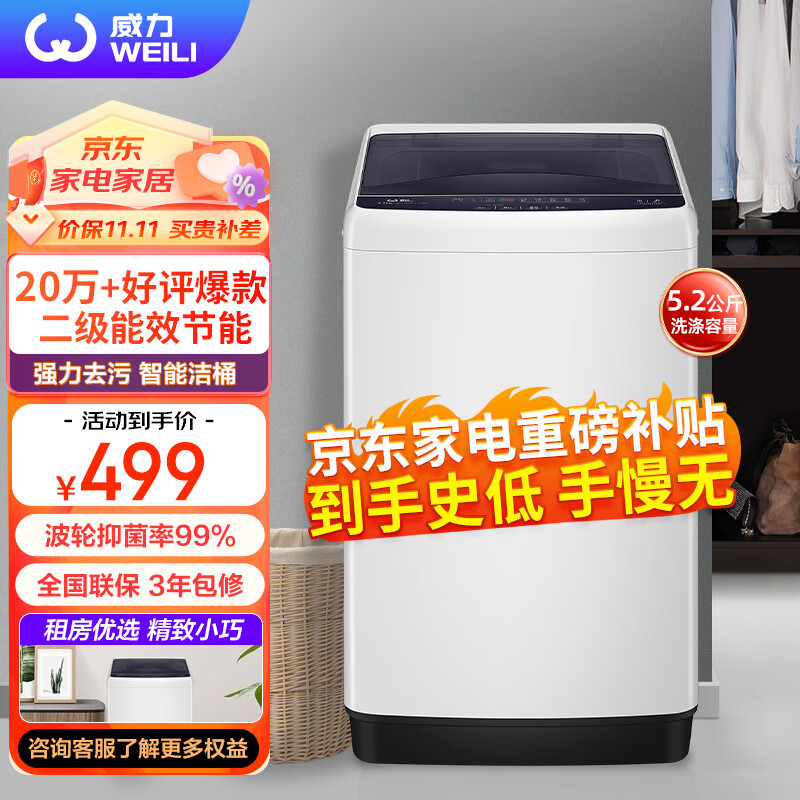 威力（WEILI）5.2公斤 波轮洗衣机全自动 洗衣机小型 租房宿舍神器 以旧换新（雅白色）XQB52-5226B-1怎么样,好用不?