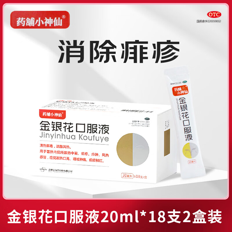 【多盒優惠】真奧金銀花口服液20ml*18支祛痘祛火抗炎痤瘡口腔潰瘍生瘡風火牙痛腫痱子 2盒/消除痱疹