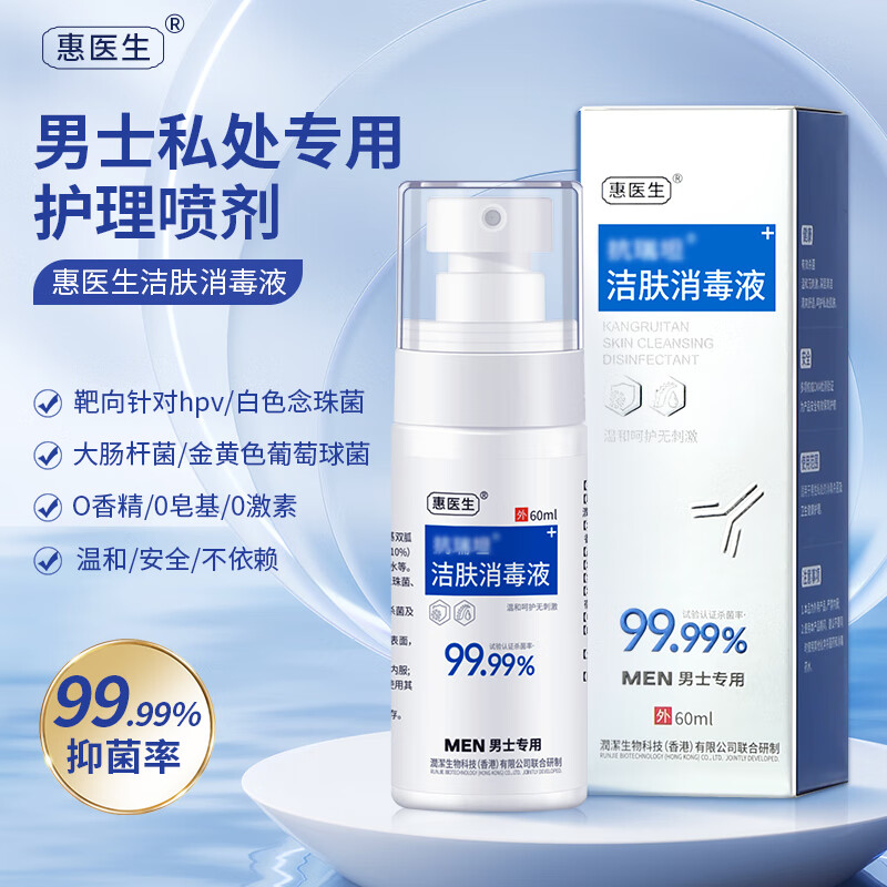 惠医生抗HPV男士私处喷剂护理液龟头红点念珠菌喷雾剂包皮污垢异味阴囊 抗HPV男士抑菌喷剂60ml