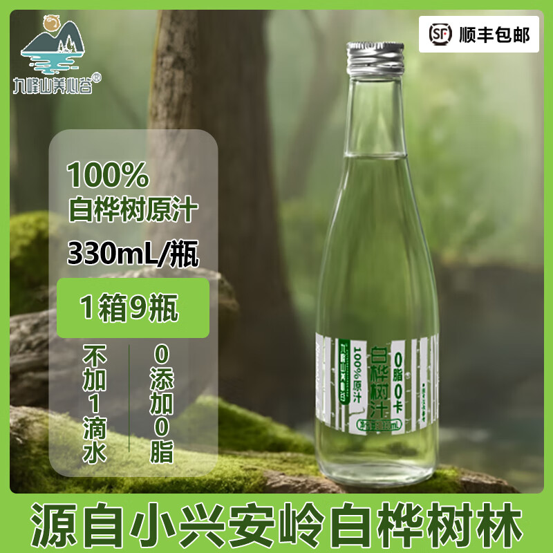 九峰山养心谷 源头工厂白桦树汁100%原汁植物饮料小兴安岭伊春健康顺丰包邮 330ml*9瓶/1箱