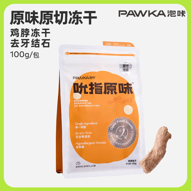 泡咔（PAWKA）吮指原味猫咪零食冻干磨牙洁齿冻干鸡脖软骨100g 冻干鸡脖配方100g*2包高性价比高么？