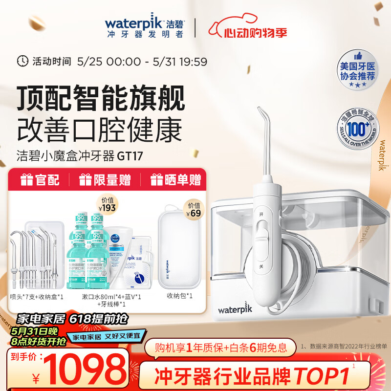 洁碧（Waterpik）冲牙器无线台式电动洗牙器水牙线洁牙器家用立式预防牙结石小魔盒GT17-12白