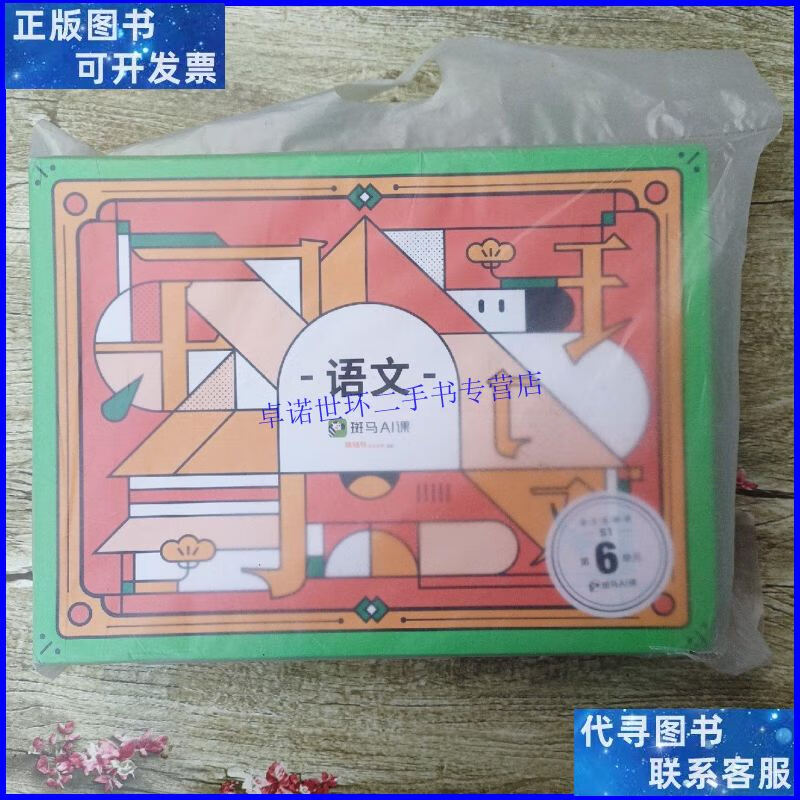 【二手9成新】斑马ai课 语文系统课 s1 第6单元 /斑马ai课 斑马ai