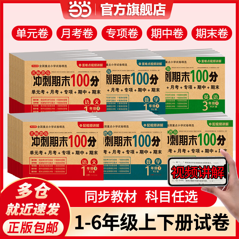 2025名师教你期末冲刺100分一二三四五六年级上册试卷测试卷全套语文数学英语人教版小学123456下册课本同步单元考月考专项复习 一年级上册 语文 人教版