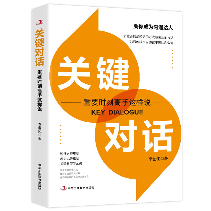 关键对话-重要时刻高手这样说 学会表达掌握技巧口才沟通达人突破语言