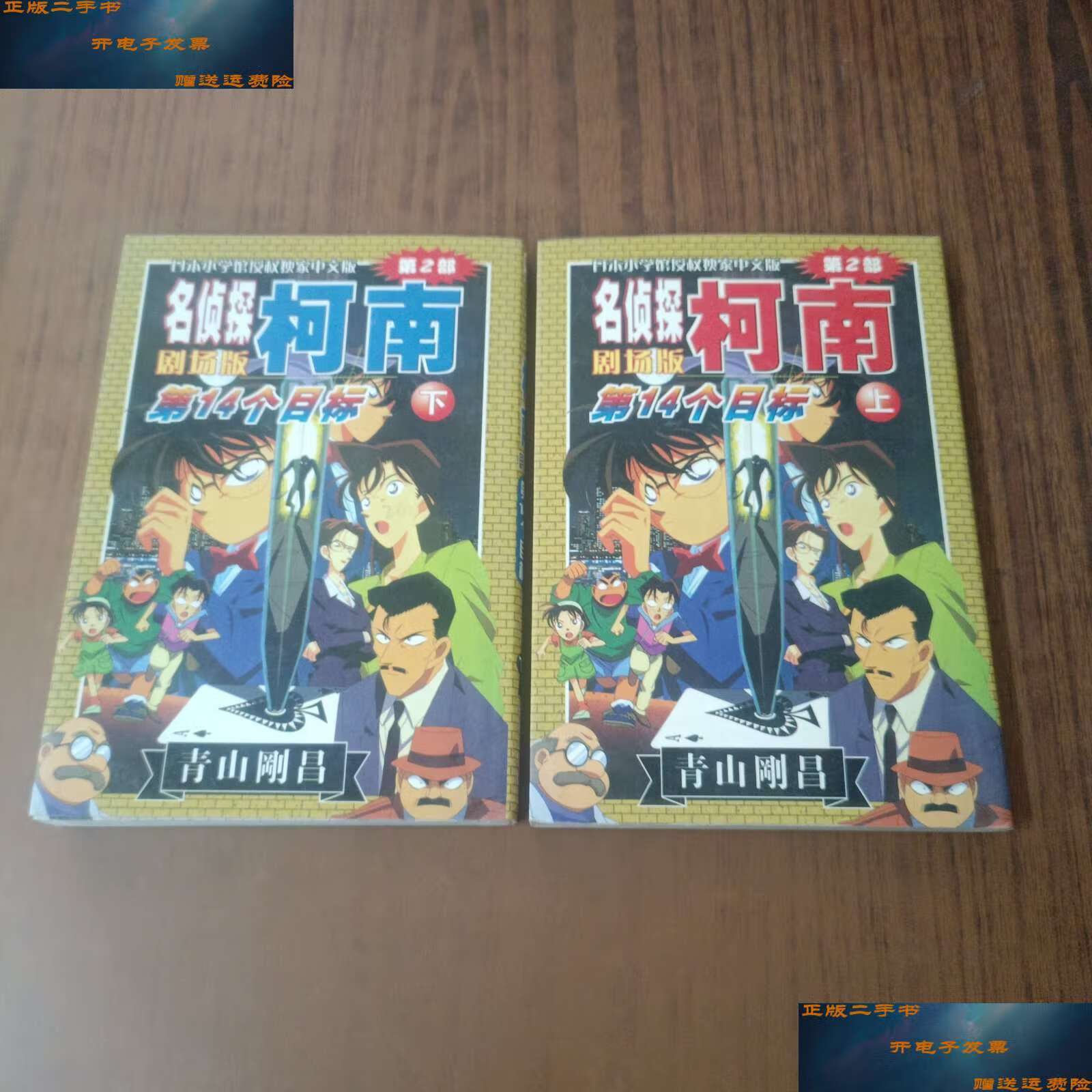 【二手9成新】第14个目标(上下)-名侦探柯南(第2部)剧场版 /[日]青山