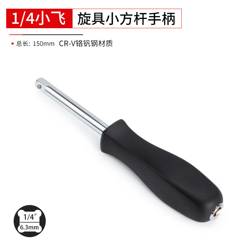 萌依兒（Mengyier）小飛手柄6.3mm旋柄1/4黑色小方桿連接桿加力旋具套筒扳手五金工的 手五金工具