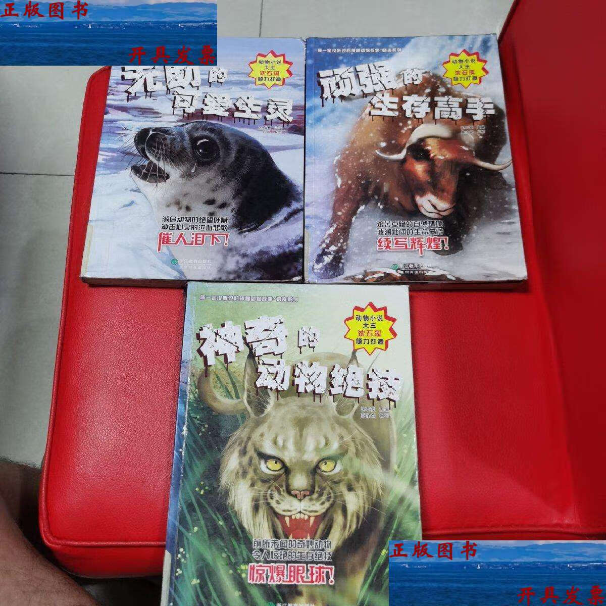 【励志系列2本】 【猎奇系列1本】3本合售 /沈石溪 浙江