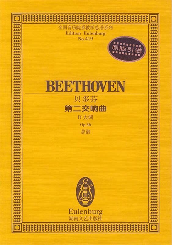 贝多芬--第二交响曲