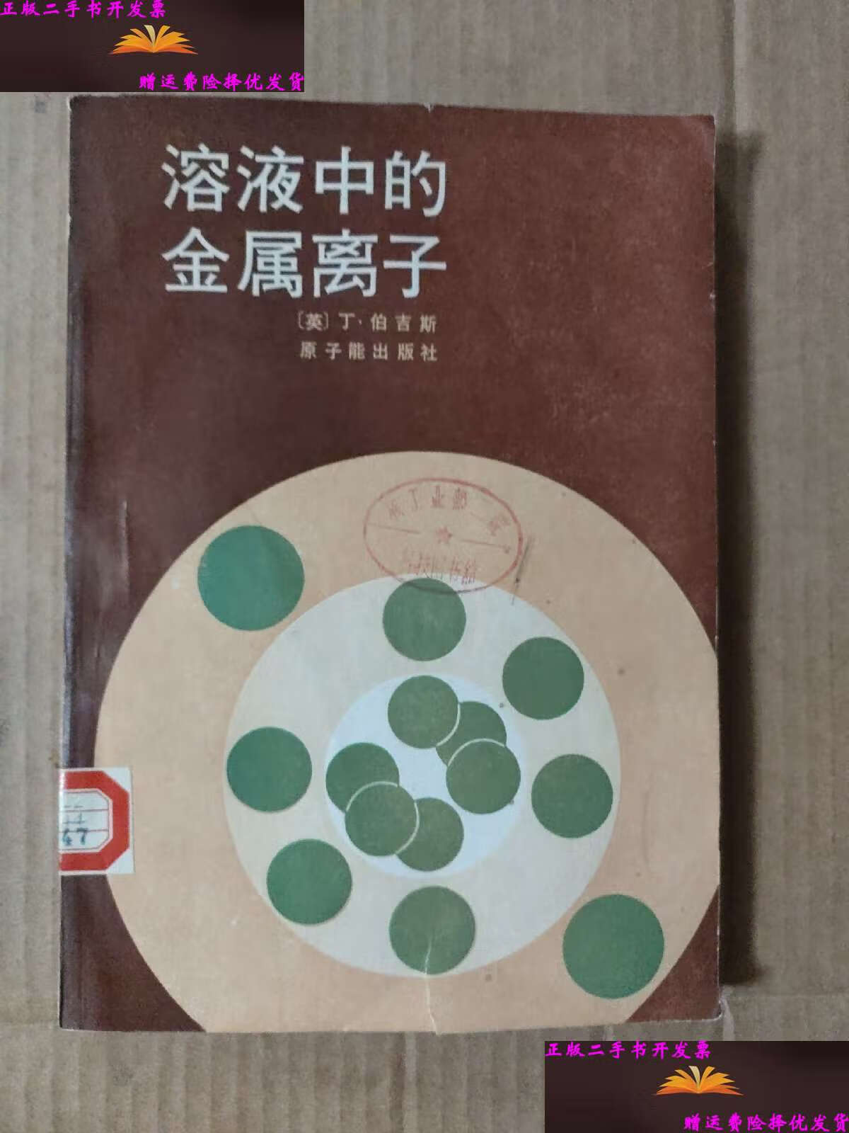 【二手9成新】溶液中的金属离子 /[英]丁.伯吉斯 原子能