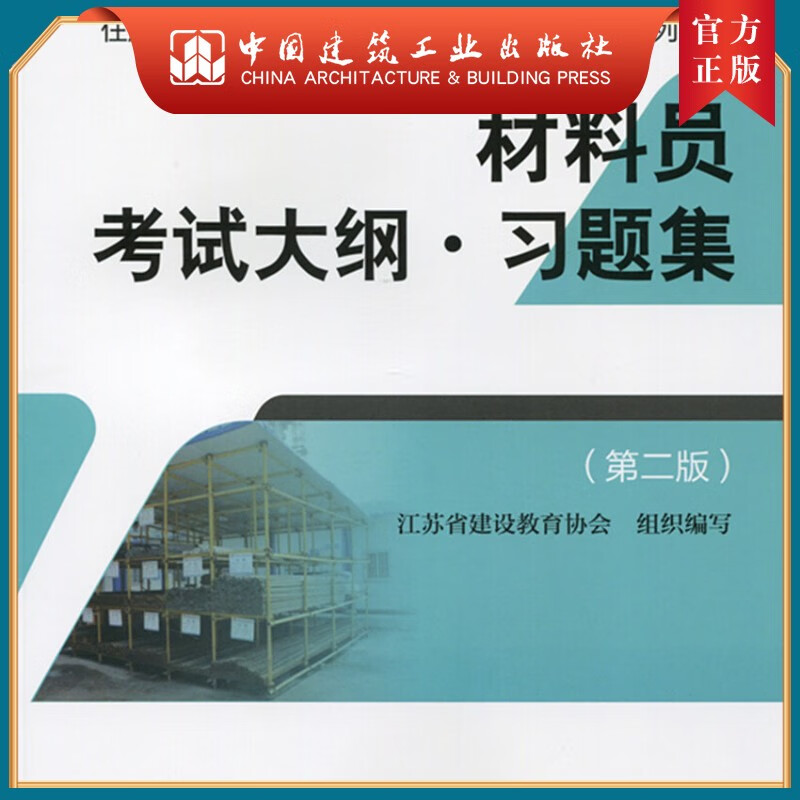 建工社正版 材料员考试大纲·习题集(第二版)