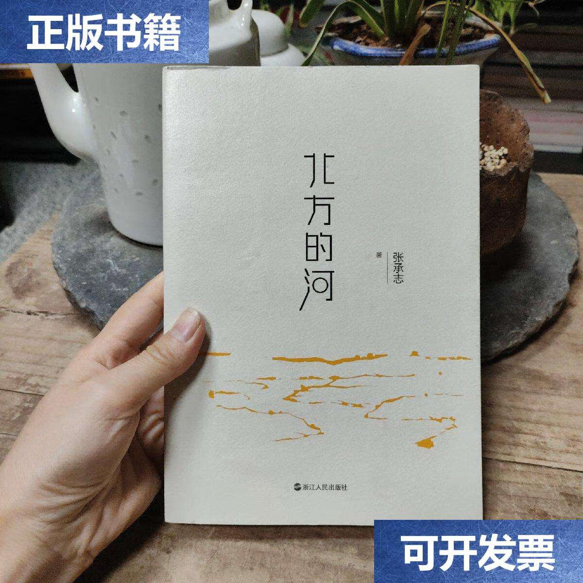 【二手9成新】北方的河 /张承志 浙江人民