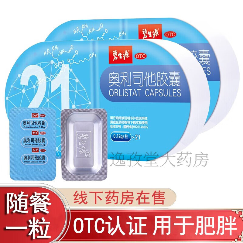 【官方药房直售】碧生源奥利司他胶囊21粒 排油减脂小蓝盒 用于肥胖症