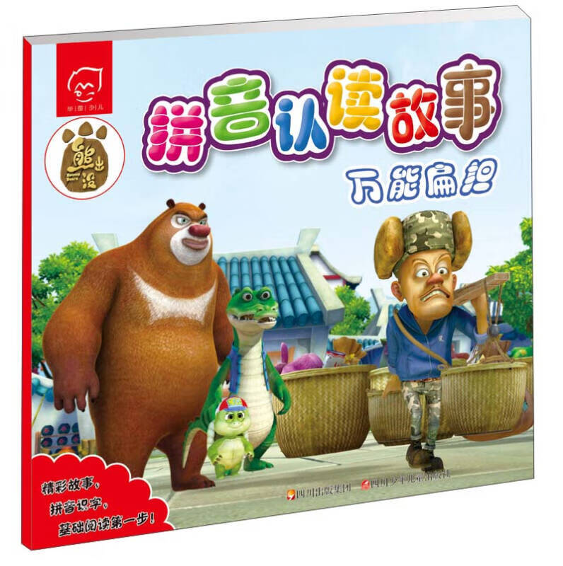 【正版现货】华图少儿 熊出没拼音认读故事 万 能扁担