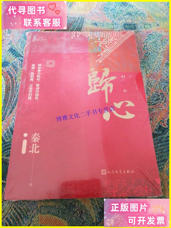 【二手9成新】归心 /秦北 人民文学出版社