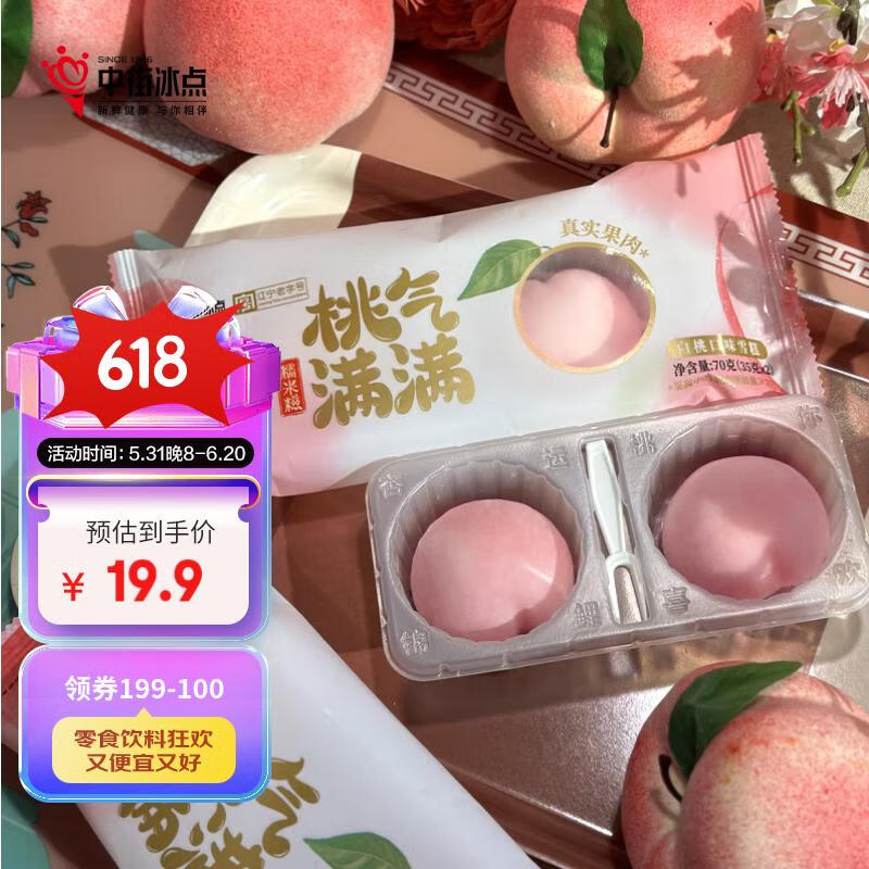中街冰点 桃气满满 白桃味 糯米糍雪糕 70克*4支冰激凌