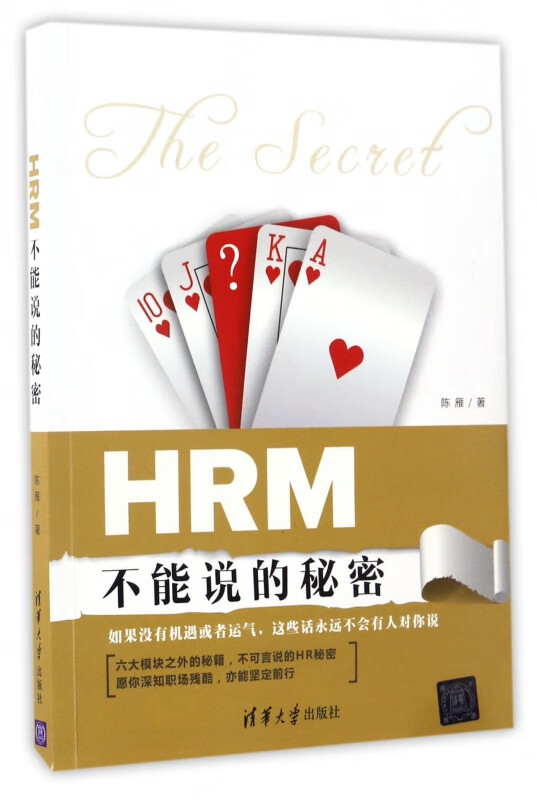 hrm不能说的秘密 陈雁