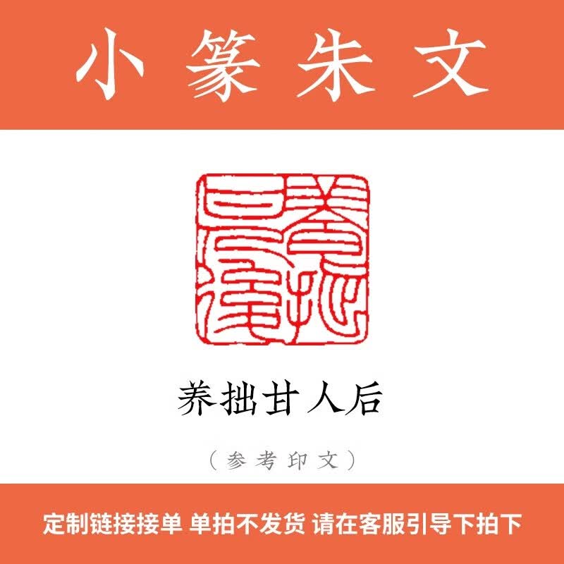 西泠印社国家非遗金石手工篆刻定制印章刻字费定制链接印章书画闲章藏书章姓名章青田寿山刻字（不含印石） 小篆朱文