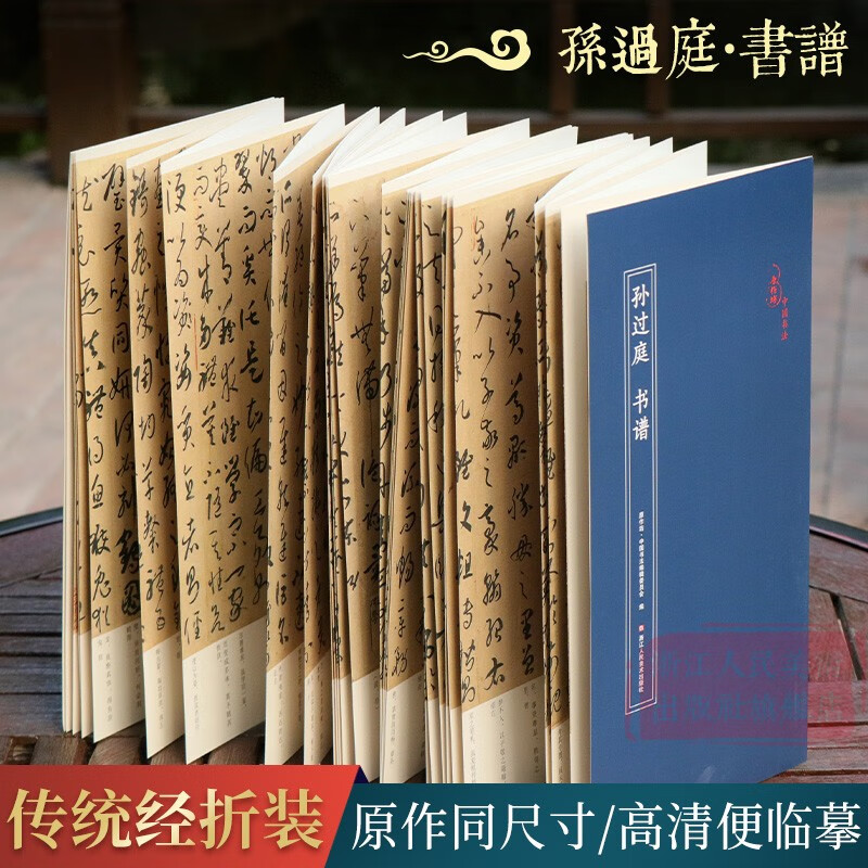 孙过庭 书谱 经折装原作原大原文高清对照释文 中国唐代古典碑帖毛笔