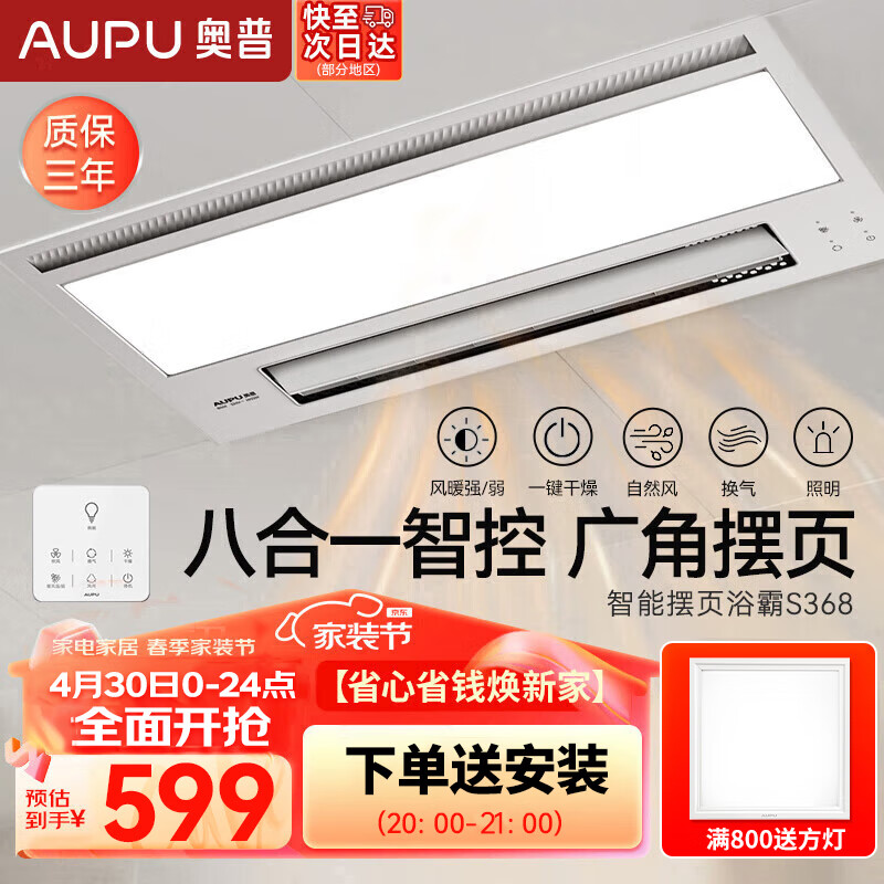 奥普（AUPU）浴霸风暖灯卫生间取暖排气扇LED照明智能触控语音米家浴霸S368M 至尊S368摆叶浴霸+换气吹风
