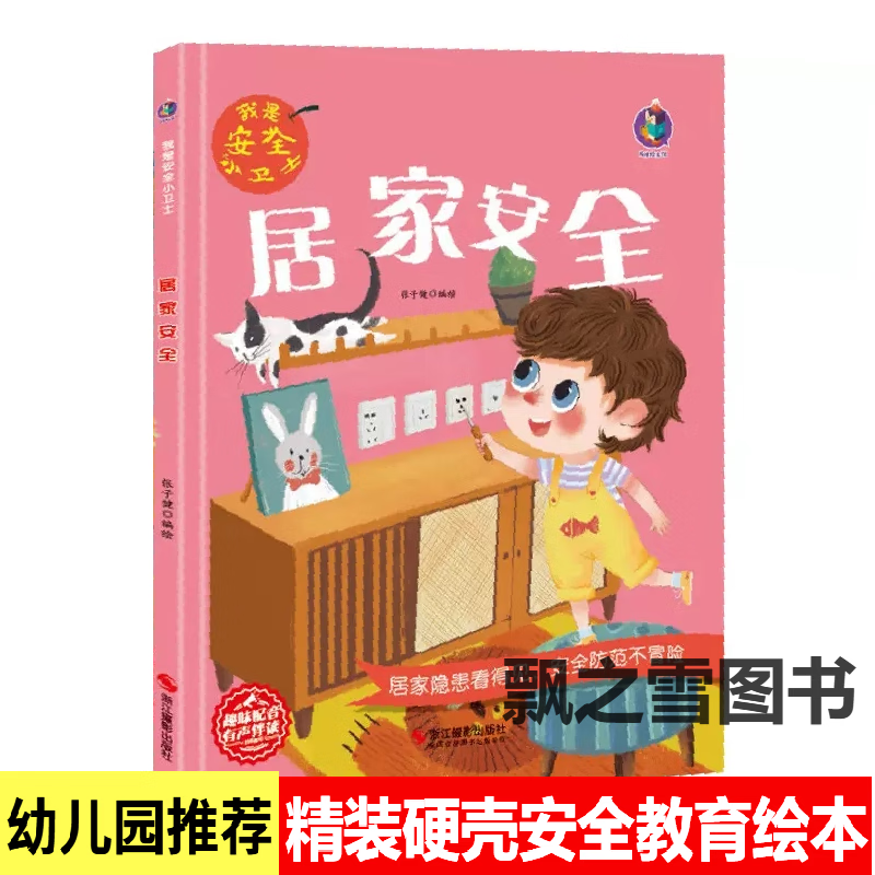 我是小卫士居家生活交通户外幼儿园硬壳教育绘本 居家安全