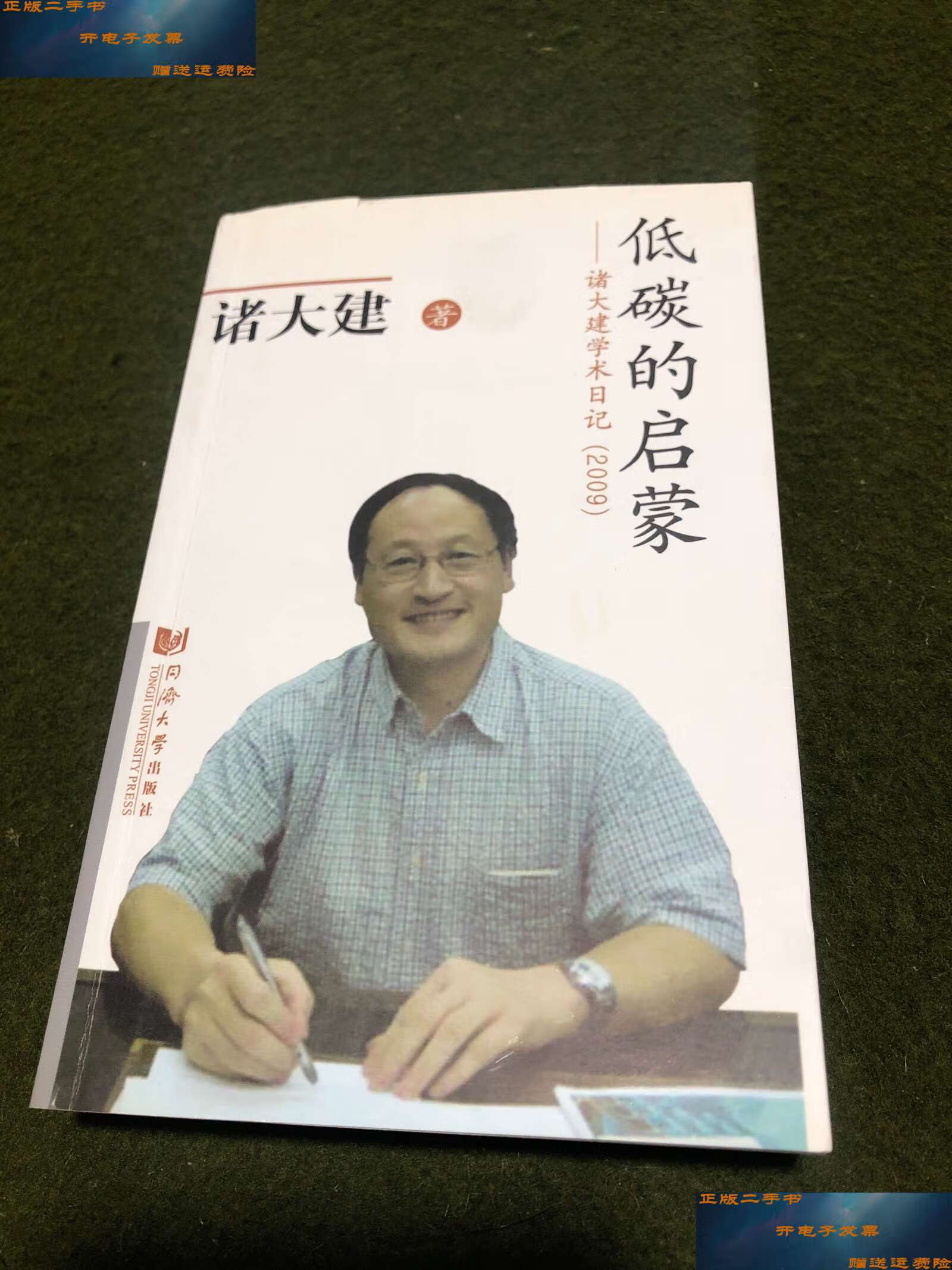 【二手9成新】低碳的启蒙:诸大建学术日记(2009) /诸大建 同济大学