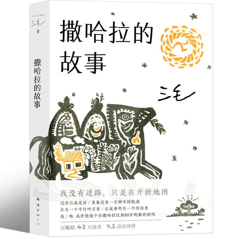 撒哈拉的故事 三毛南海出版珍藏版全集作品正版书经典书籍荷西沙哈拉