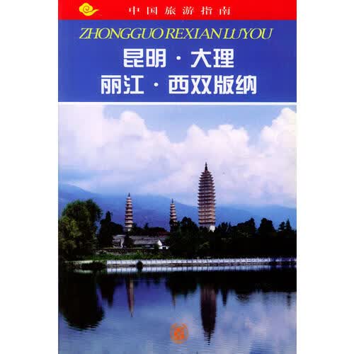 中国旅游指南 昆明大理丽江