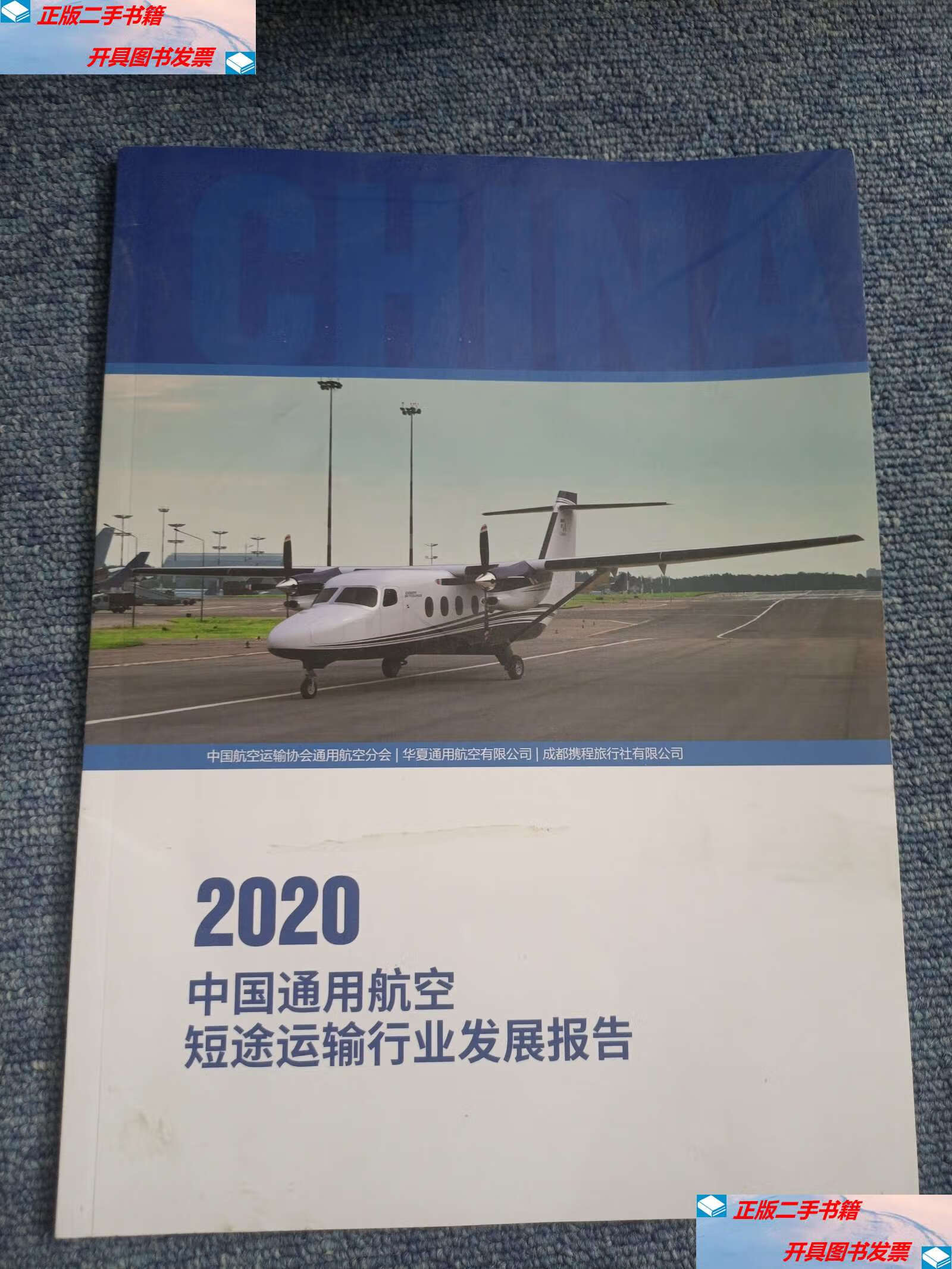 【二手9成新】2020年中国通用航空短途运输行业发展报告 /不详 不详