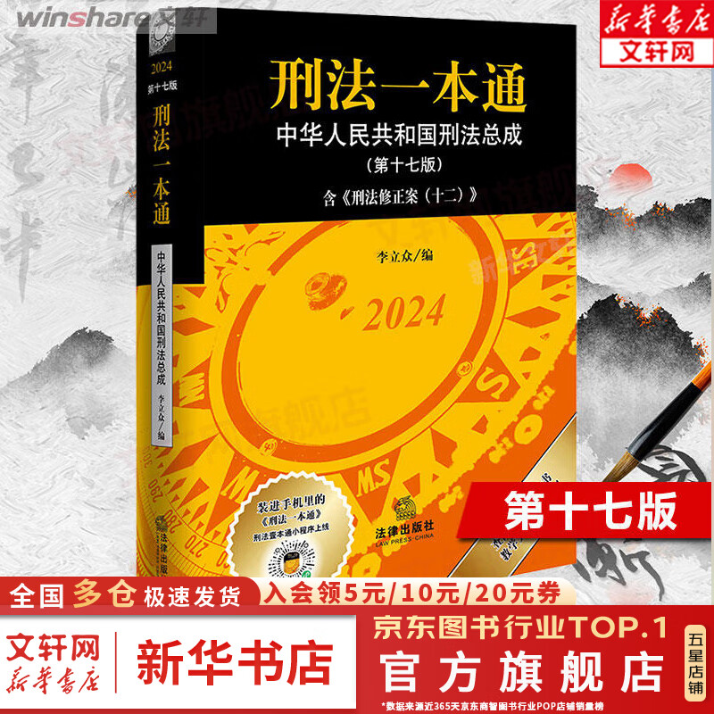 【正版包邮】2024新版 刑法一本通 第十七版第17版 李立众 刑法修正案十二 中国刑法典 新版中华人民共和国刑法总成 法律出版社 新华文轩旗舰店 图书属于什么档次？