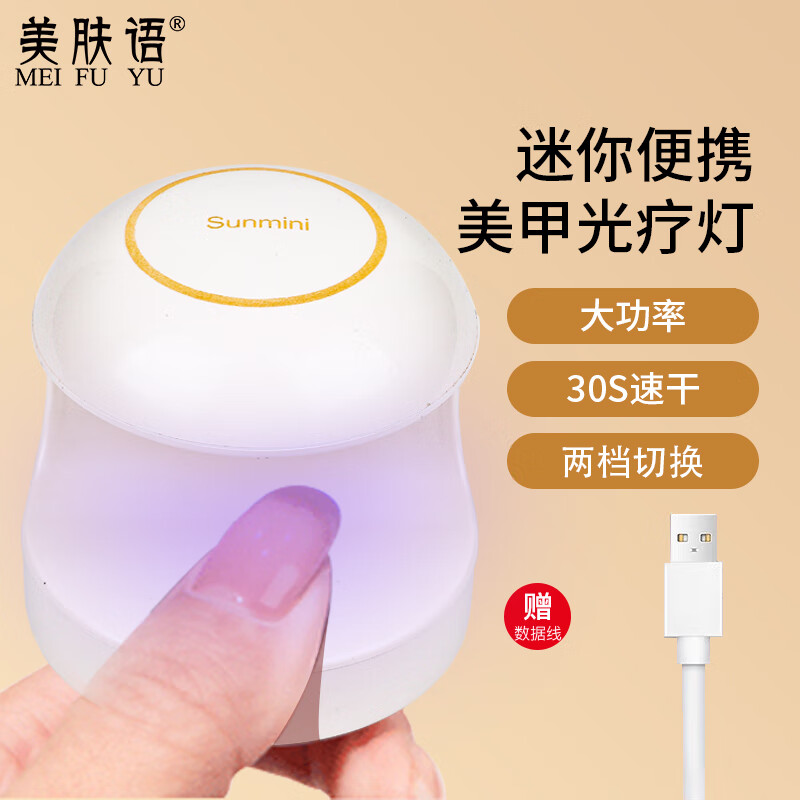 美肤语便携小型美甲灯光疗灯烤灯速干指甲油胶烤灯LED烘干不黑手MF8587