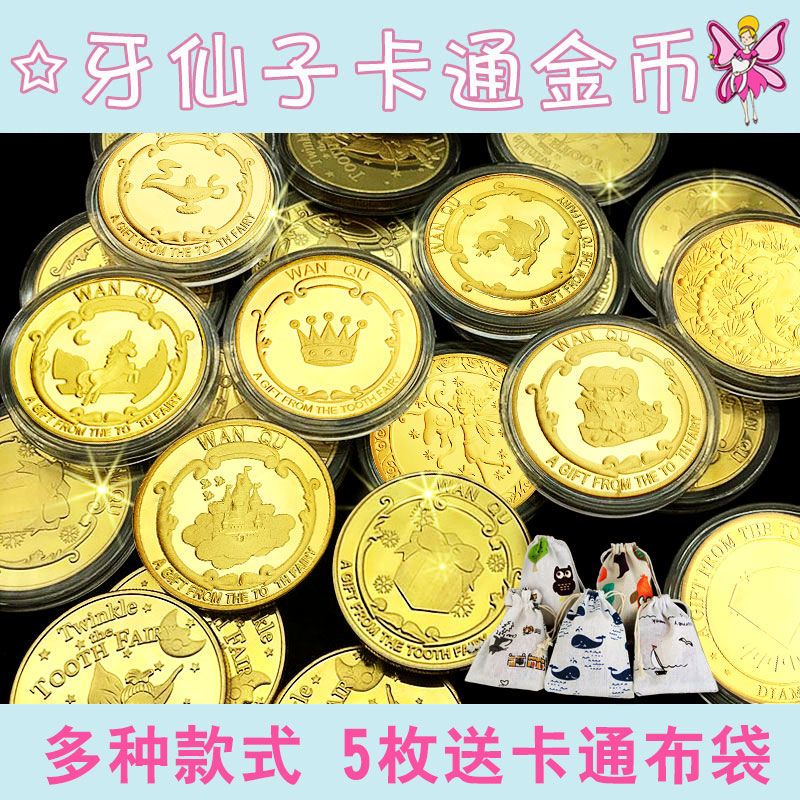 享再玩牙仙子金币 艾莎纪念币玩具男孩女孩 儿童掉牙换牙奖励宝藏礼物
