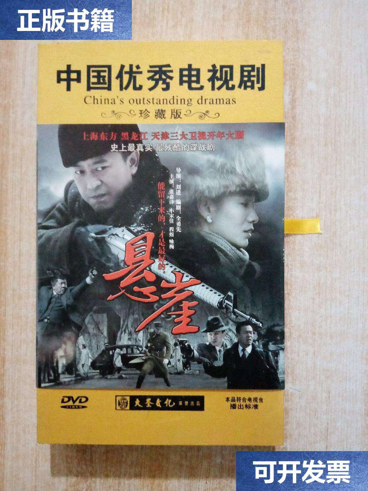【二手9成新】光碟 中国优秀电视剧 悬崖 珍藏版 共8碟 /深圳音像