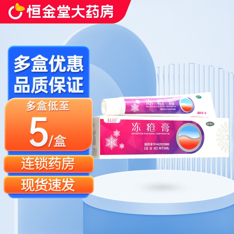 科田 冻疮膏 20g 用于冻疮 1盒装