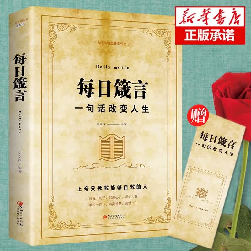 【官方正版】每日箴言 一句话改变人生 绘本典藏版 人际交往沟通技巧智慧人生哲学青春文学成功正能量 提升自身气场人生哲理书籍 【认准正版】每日箴言